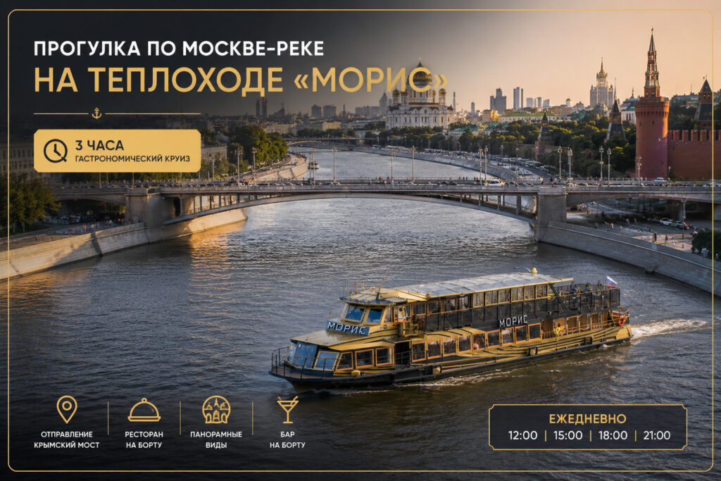 Эксклюзивный гастрономический круиз по Москве-реке на теплоходе «Морис» – ужин с панорамными видами
