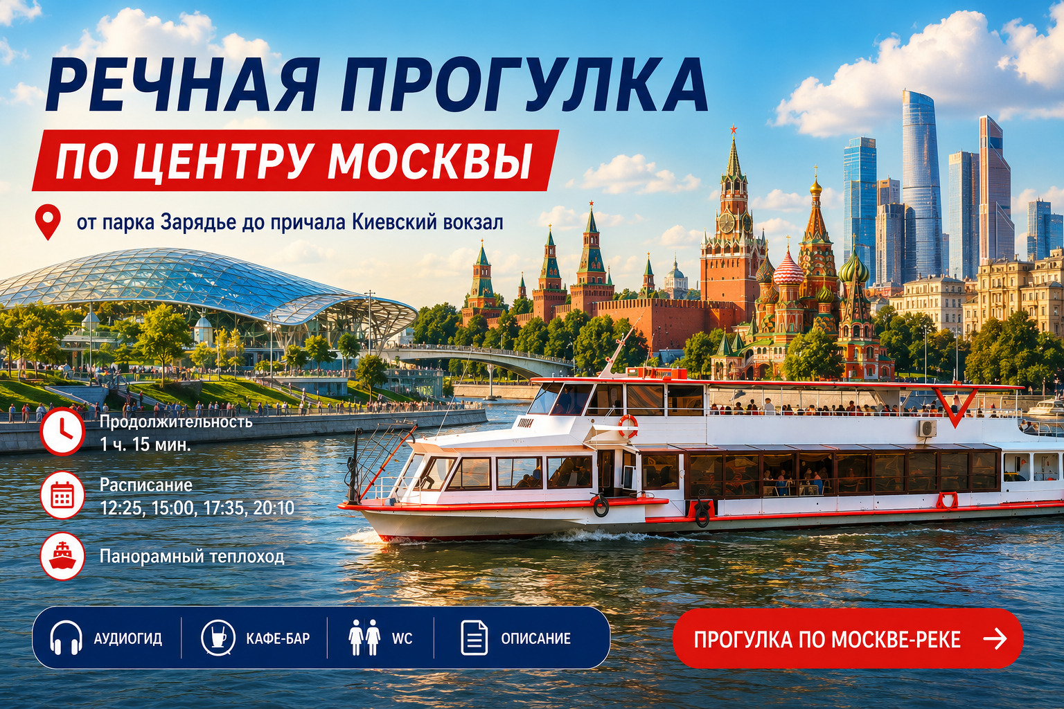 Прогулка по Москве-реке: от парка Зарядье до Киевского вокзала