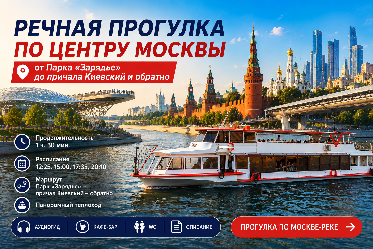 Круговая прогулка по Москве-реке от Парка «Зарядье»
