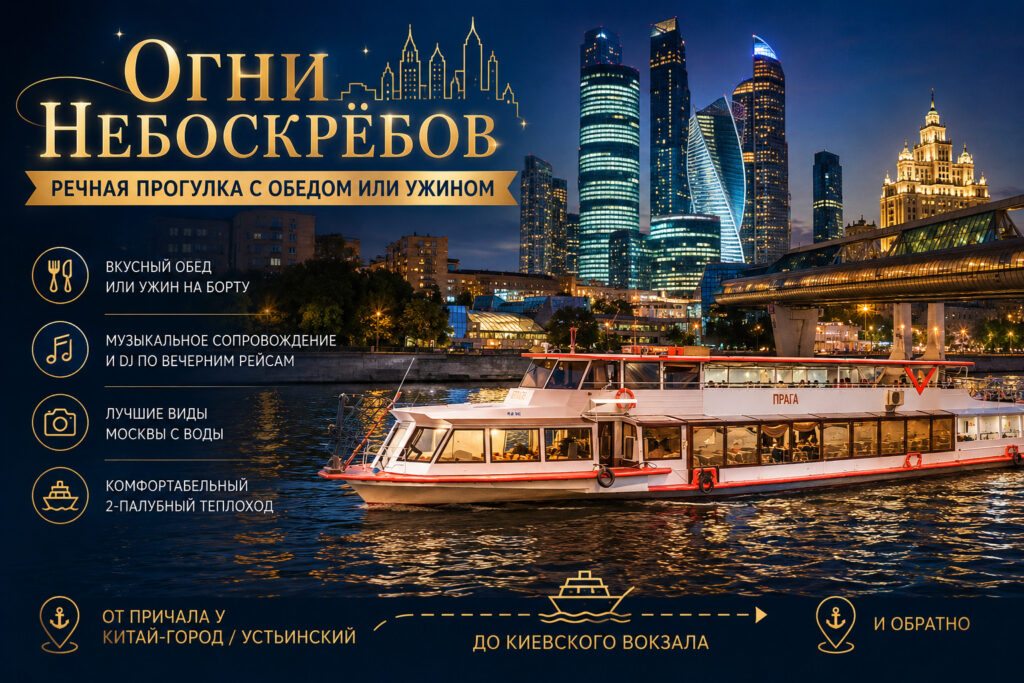 «Огни Небоскрёбов» – гастрономический круиз по Москве-реке с ужином и видами на Сити
